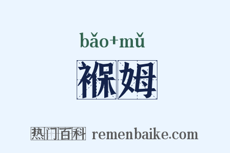 褓姆是什么意思的图片